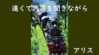遠くで汽笛を聞きながら　　　アリス