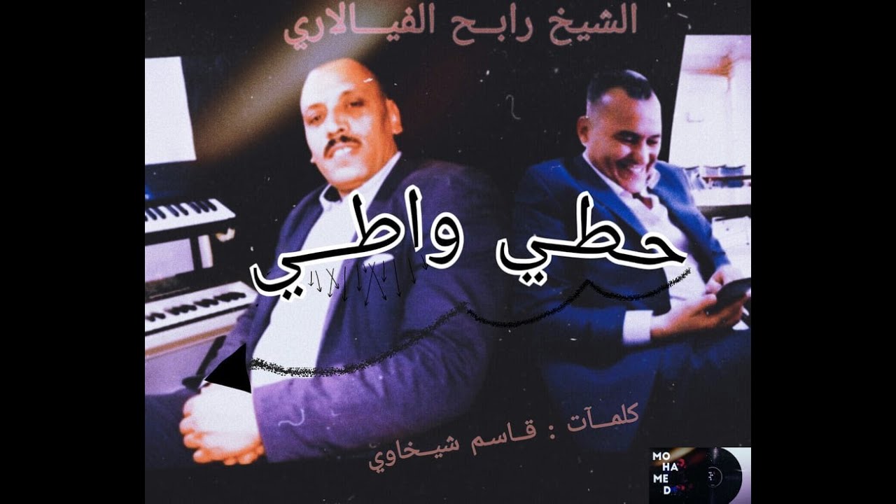 جديد قاسم شيخاوي ورابح الفيالاري في قصيدة حطي واطي