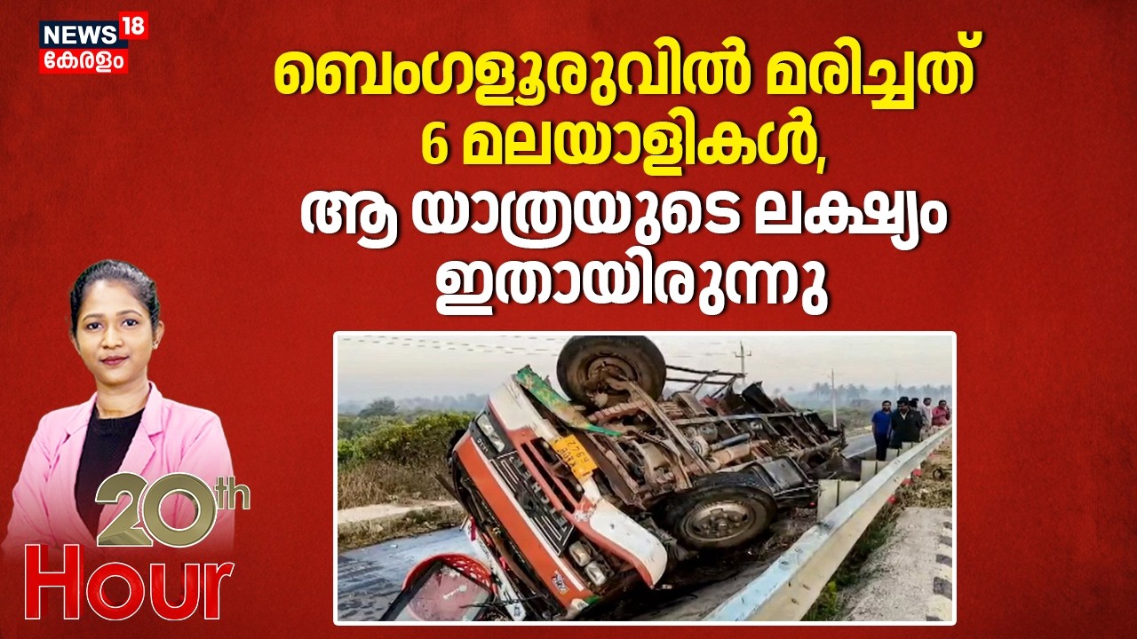 ബെംഗളൂരുവില്‍ മരിച്ചത് 6 മലയാളികള്‍, ആ യാത്രയുടെ ലക്ഷ്യം ഇതായിരുന്നു | Bengaluru Accident Death