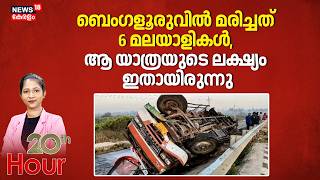 Download Lagu ബെംഗളൂരുവില്‍ മരിച്ചത് 6 മലയാളികള്‍, ആ യാത്രയുടെ ലക്ഷ്യം ഇതായിരുന്നു | Bengaluru Accident Death MP3