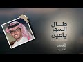 طرب شيلة طال السهر ياعين اداء خالد ال بريك كلمات عمران الزراقي لحن حماسي مدح