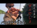 ぶっちゃけバス釣りやっててコレ使えなきゃダメでしょ。