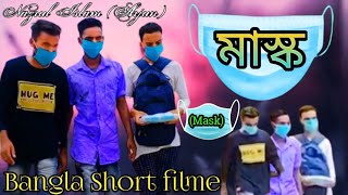 মাস্ক | Mask | Nazrul Islam | Insan Ali|Bangla short film | Covid-19 |Lockdown|N2YT| Eid-Spcial 2021