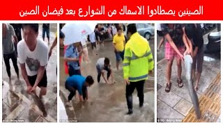 الصينين يصطادوا الاسماك من الشوارع بعد فيضان الصين