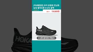 [국내매장판] 호카 운동화 런닝화 남성 클리프톤 9 GTX 블랙