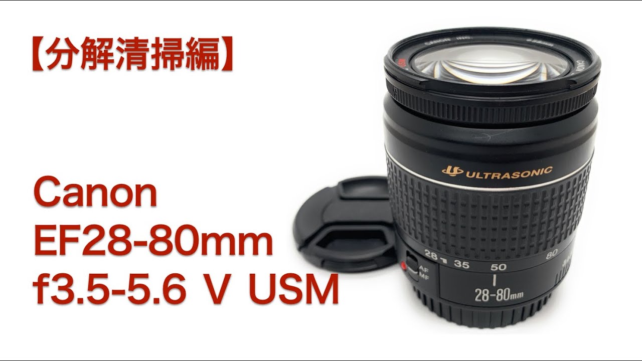 Canon EF28-80mm f3.5-5.6 Ⅴ USM【分解清掃編】