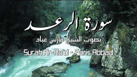 سورة الرعد | الشيخ فارس عباد |  Surah Ar-Ra'd | Faris Abbad