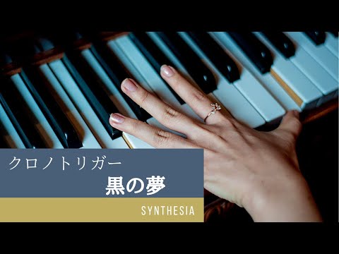クロノトリガー　黒の夢　ピアノ練習用(Synthesia)