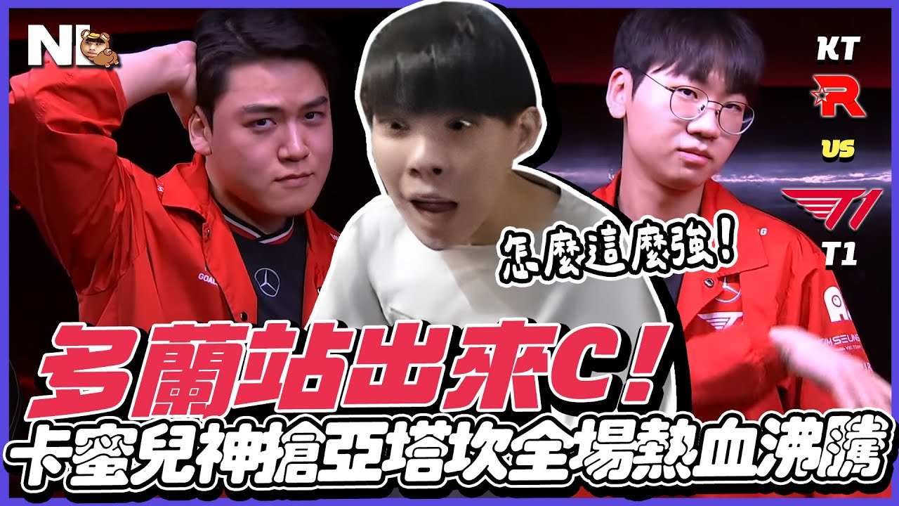 ｜LCK觀賽｜T1 vs KT 多蘭站出來C了！鱷魚一挑四打殘後排、卡蜜兒大腳一踢神搶亞塔坎😍Gumayusi路西恩傷害爆表，熟悉的T1回來了？阿熊：可惜了大顆蛋的盡力局...｜NL實況精華｜