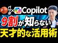 【2026年最新】Copilot基本の使い方「パワポ編」誰でもスライド資料作成が出来るすごい活用術！