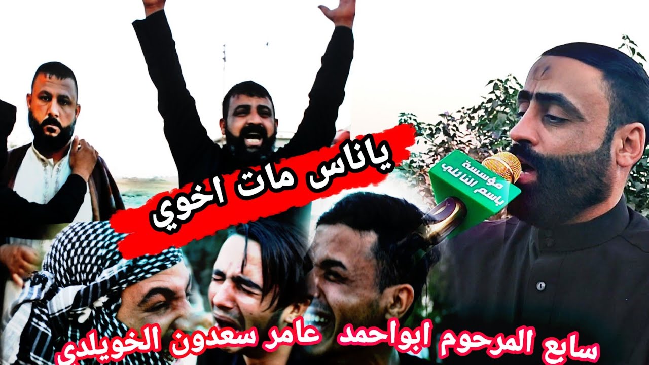 ياناس مات اخوي.سابع المرحوم ابو احمد عامر سعدون الخويلدي.الرادود صادق السعيدي.مؤسسة  باسم النائلي .