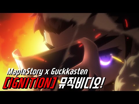 [한자] <strong>메이플</strong> 이그니션 뮤직비디오 !! (국카스텐과 <strong>콜라보</strong> 한 노래와 시그너스 영상과 합쳐서 제작했습니다 이건 못 참지!!) [메이플스토리]
