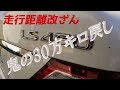 【詐欺注意】激安レクサスLS460Uiパッケージが走行距離改ざん車だった