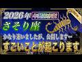 【さそり座♏】2026年の運気が正直ヤバい🔥後半から叶いすぎて人生バグります【新・年間保存版｜金運｜12星座占い】