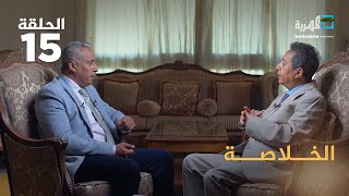 هل فشلت استراتيجية التحالف العربي في اليمن؟ | د.محمد المخلافي مع عارف الصرمي ج3 | الخلاصة