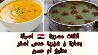 اكلات شعبية مصرية ?? اصيلة البصارة و شوربة عدس اصفر bisara & Yellow lentil soup