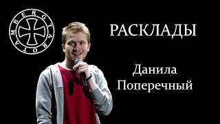 Расклад на Данилу Поперечного