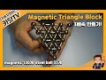 #시간때우기, 마그넷 삼각형 블록 만들기(3배속) / Create magnetic triangle block(3x)