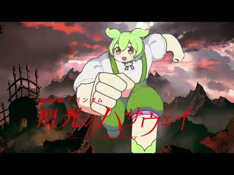 【ずんだもん】古戦場走るずんだもん