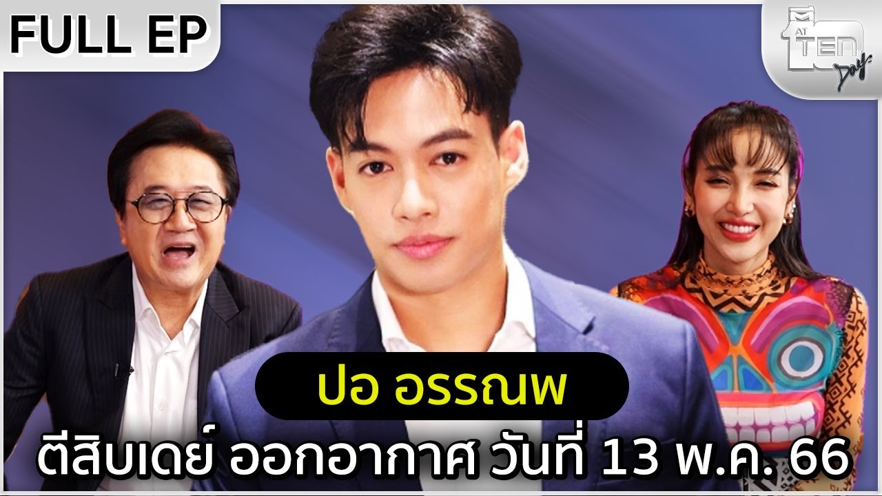 ตีสิบเดย์ [Full]  ปอ อรรณพ