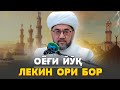 ОЁҒИ ЙЎҚ, ЛЕКИН ОРИ БОР Муфтий Нуриддин ҳожи домла Ҳазратлари