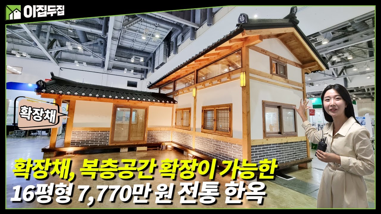 16평 방3개 복층형 전통한옥주택에 황토찜질방까지 갖추어진 완성형 이동식 소형주택 build tiny house home #tinthouse#modularhouse#농막#이동식주택