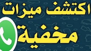 8 مميزات مخفية بعد تحديث واتساب ?? اتحداك ازا تعرفها خدع واتساب 2020