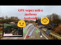 Usb gps для Android! подключаем модуль gps к планшету без gps!