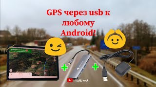 GPS receiver,  GPS ресивер. Навигация для планшета без GPS и интернета