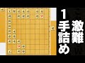最高難度の1手詰めがあまりにもヤバすぎた
