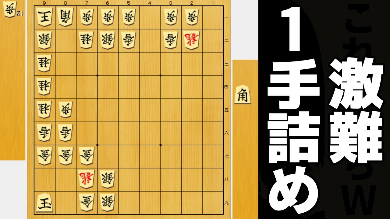 最高難度の1手詰めがあまりにもヤバすぎた