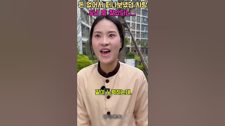 💥돈이 없어서 떠나 보냈던 사랑, 성공해서 5년 후 찾아갔더니...💥