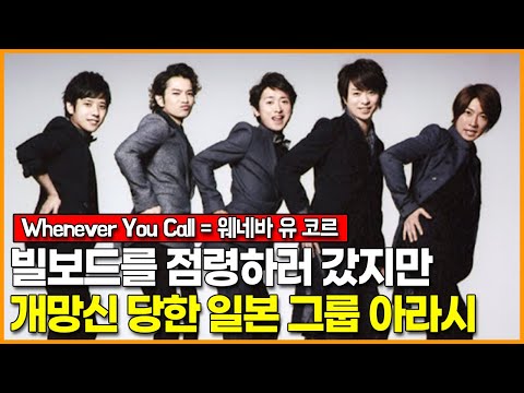 빌보드를 점령하러 갔지만 개망신 당한 일본 그룹 <strong>아라시</strong>