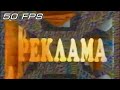 1 Канал Останкино - Заставка рекламы (1992) (50fps)