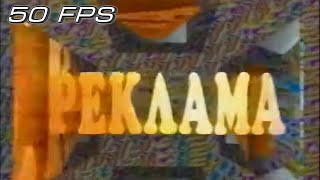 1 Канал Останкино - Заставка рекламы (1992) (50fps)