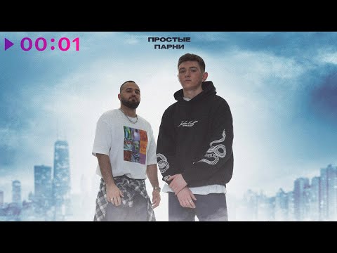 Простые парни - Запасной вариант | Official Audio | 2023