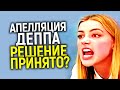 Она лживая манипуляторша! Итоги апелляции Джонни в Лондоне! Кто победил?