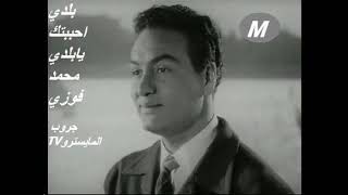 بلدي احببتك يابلدي محمد فوزي   في حب  مصر    اغاني وطنيه خالدة