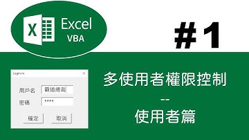 【EXCEL VBA】多使用者權限控制 -- 使用者篇 #1