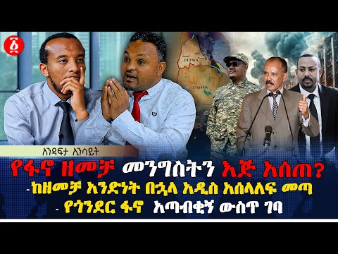 የፋኖ ዘመቻ መንግስትን እጅ አሰጠ ከዘመቻ አንድነት በኋላ አዲስ አሰላለፍ መጣ የጎንደር ፋኖ አጣብቂኝ ውስጥ ገባ Ethiopia
