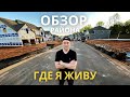 ВИДЕО ОБЗОР РАЙОНА ГДЕ Я ЖИВУ в Городе Гринвилл, Южная Каролина США | Новостройки в Америке 2021 год