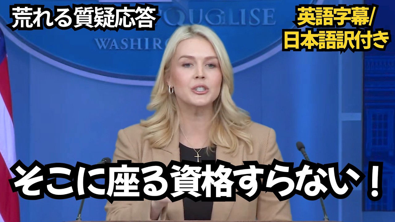 荒れる質疑応答｜ICE対応・暴動・記者との激しい応酬（ホワイトハウス記者会見）