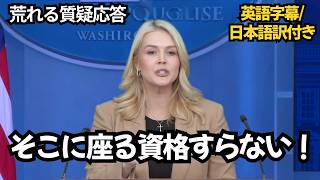 荒れる質疑応答｜ICE対応・暴動・記者との激しい応酬（ホワイトハウス記者会見）