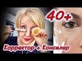 Консилер После 40 лет/Корректор + Консилер /Макияжа 40+/Svetlana ФРАНЦИЯ