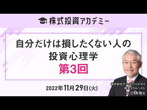 「自分だけは損したくない人の投資心理学 第3回」講師：大江 ...