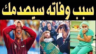 عـاجل مات ابن كريستيانو رونالدو لكن ما اكتشفة اهله بعد وفاته صـدمهم اكثر من وفـاته