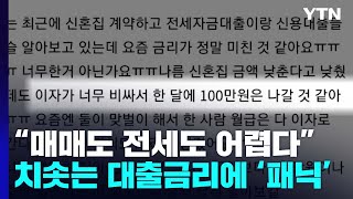 매매도 전세도 어렵다...치솟는 대출금리에 '패닉' / YTN