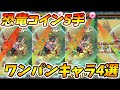 【モンスト】カグツチ難民必見！〈恐竜コイン5手メダル集め〉のワンパンキャラ4選！！【ふうや】