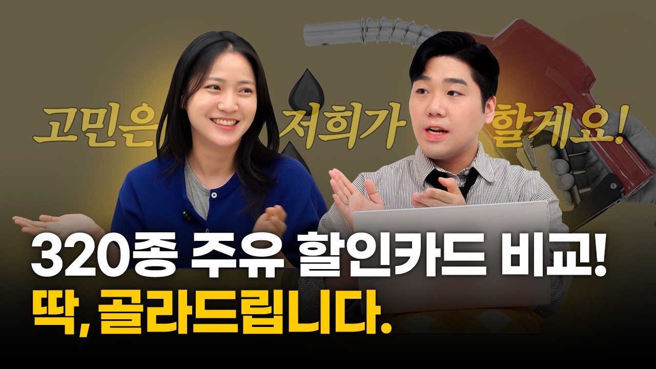주유할인카드 비교