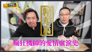 【字幕直播精華版，原先是只做給會員現在開放給一般網友啦】平日瀟灑風流的瘋狂機師詹姆士講著過去的愛情故事竟然哽咽了~~~真是太令人震撼了【詹姆士現在已經回去上班了，讓我們懷念他】